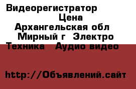 Видеорегистратор Neoline X-COP 9700s › Цена ­ 11 500 - Архангельская обл., Мирный г. Электро-Техника » Аудио-видео   